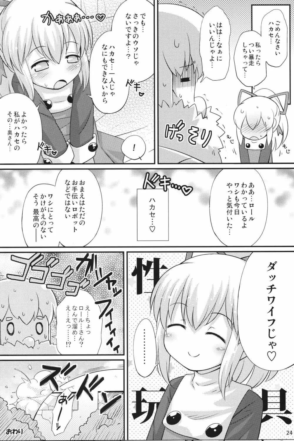 初恋!ロールちゃん Page.23