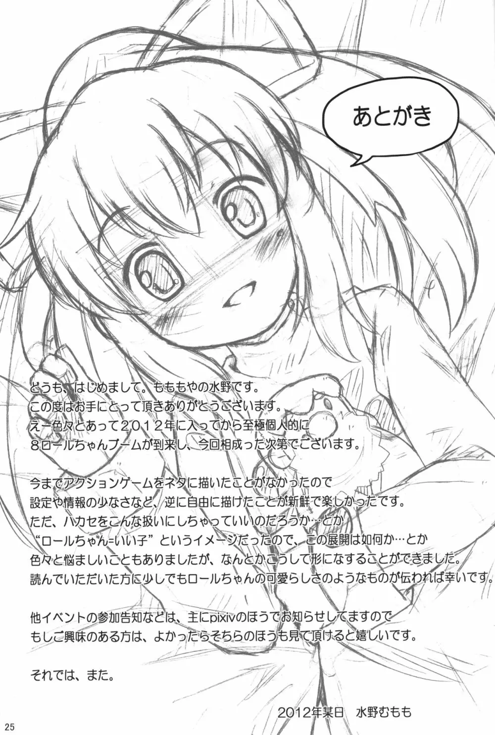 初恋!ロールちゃん Page.24