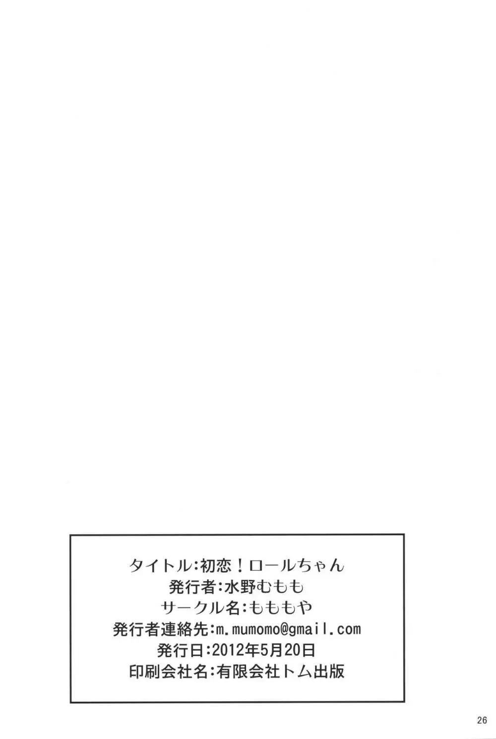 初恋!ロールちゃん Page.25