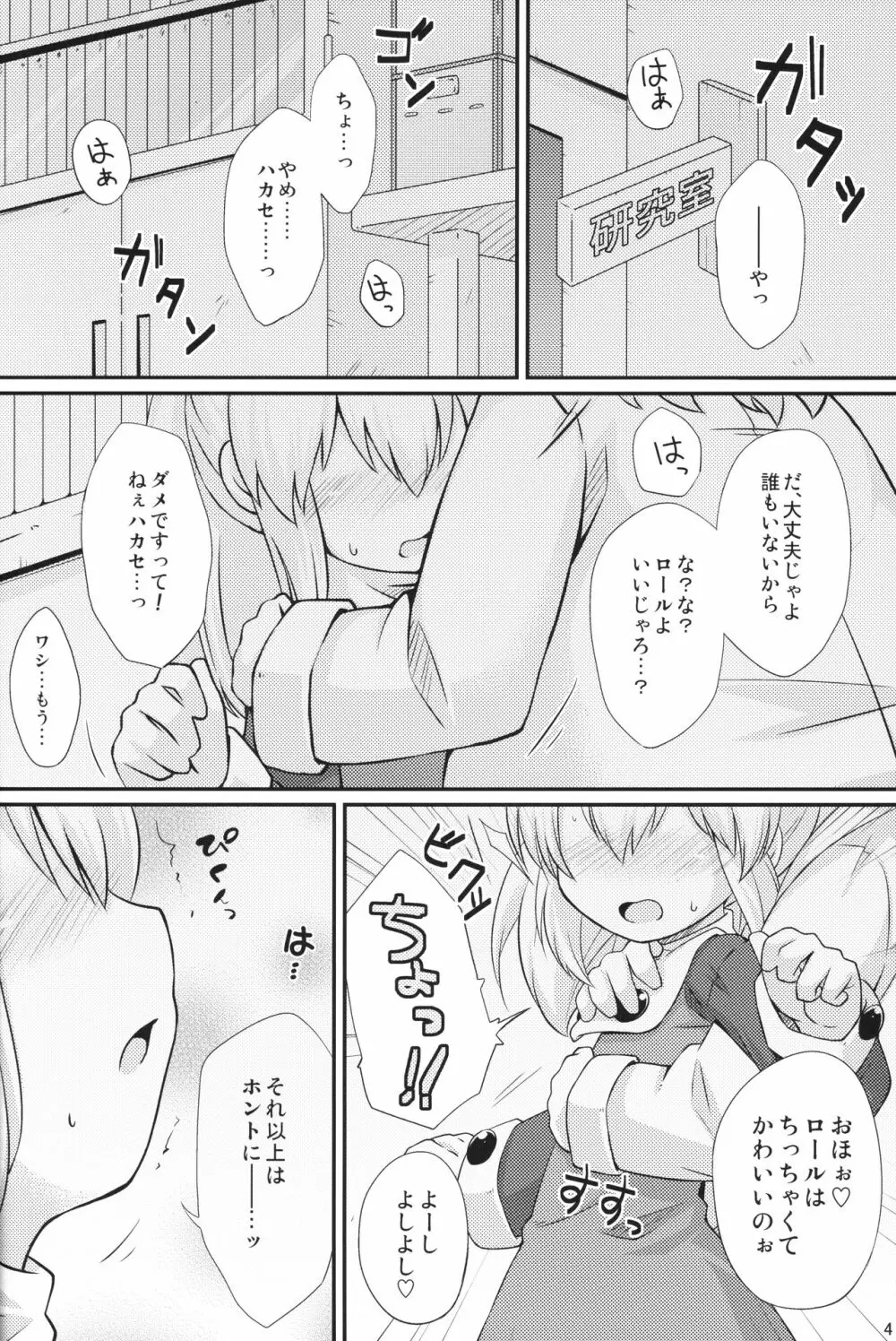 初恋!ロールちゃん Page.3
