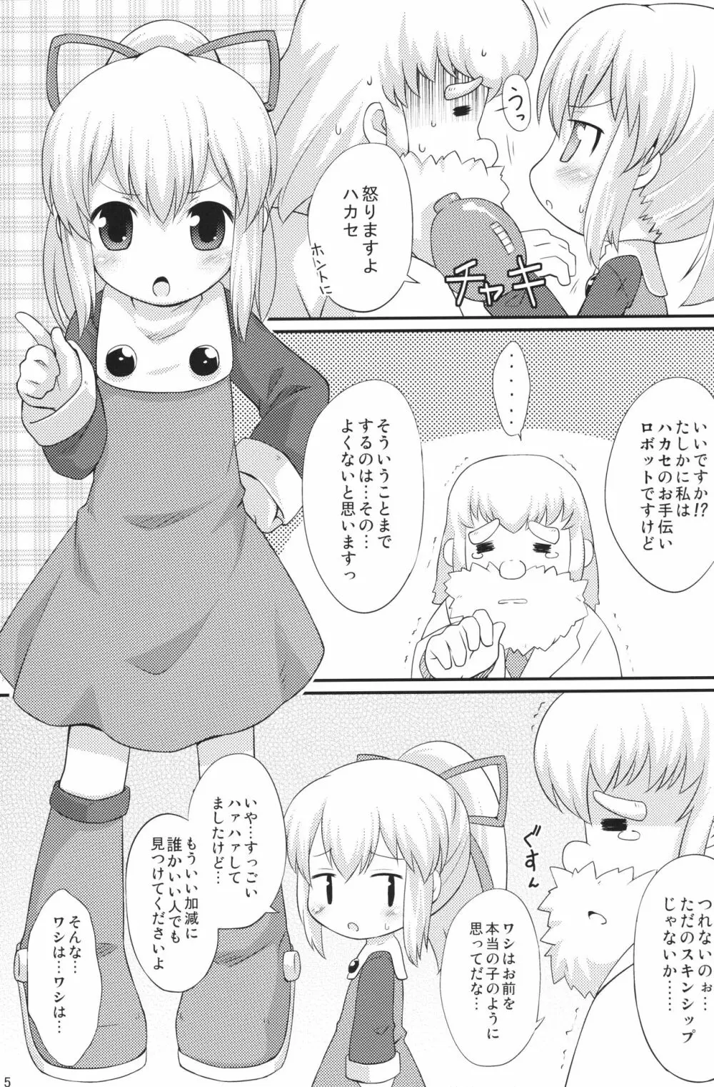 初恋!ロールちゃん Page.4