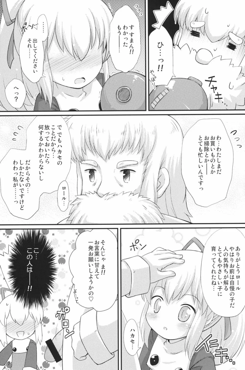 初恋!ロールちゃん Page.6
