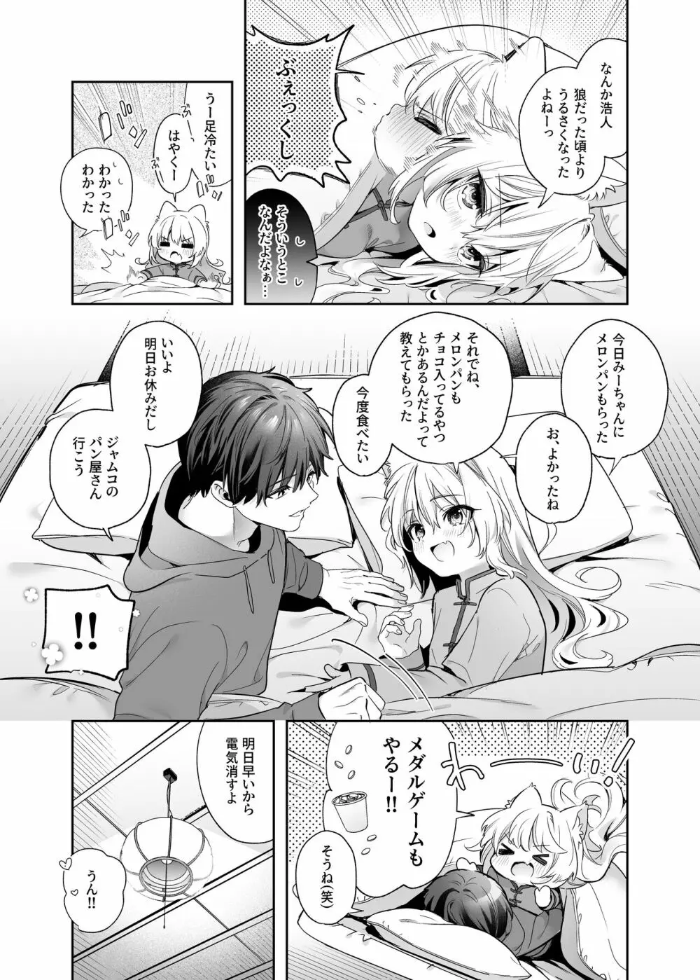 麦の恩返し -学生編- Page.34