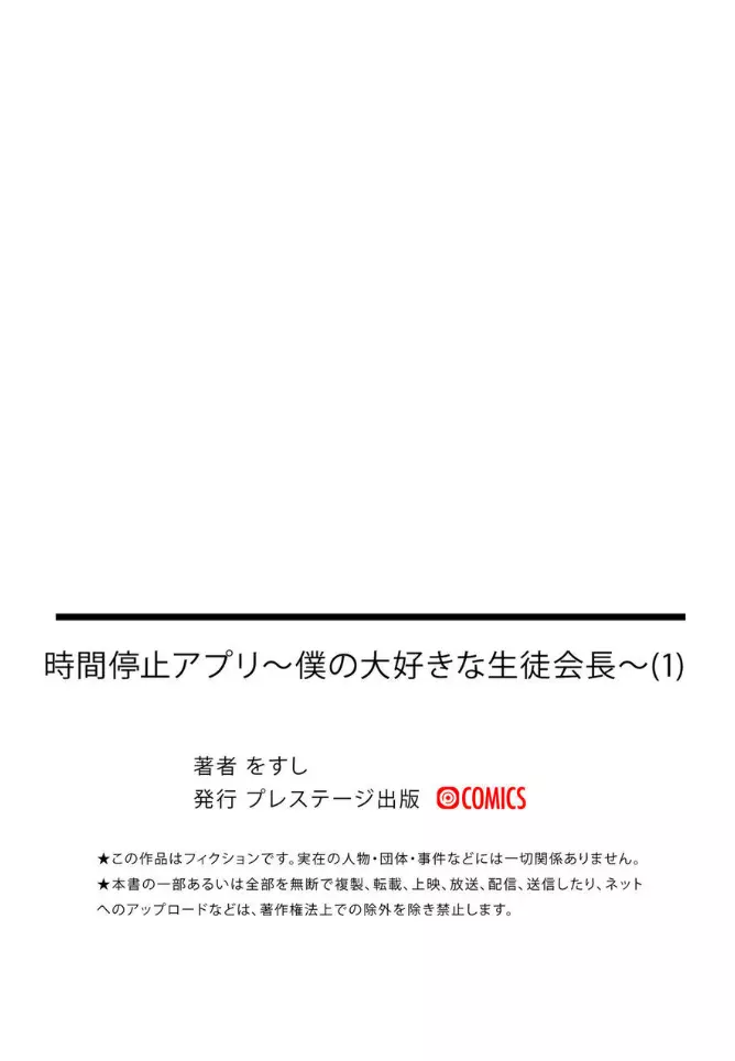 時間停止アプリ～僕の大好きな生徒会長～ 1 Page.29