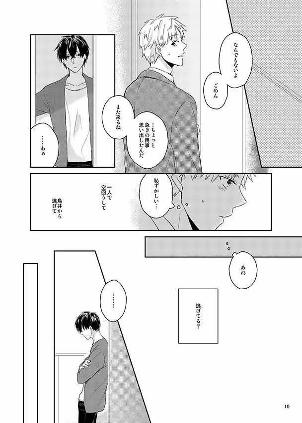 彼誰時のイノセントスター Page.9