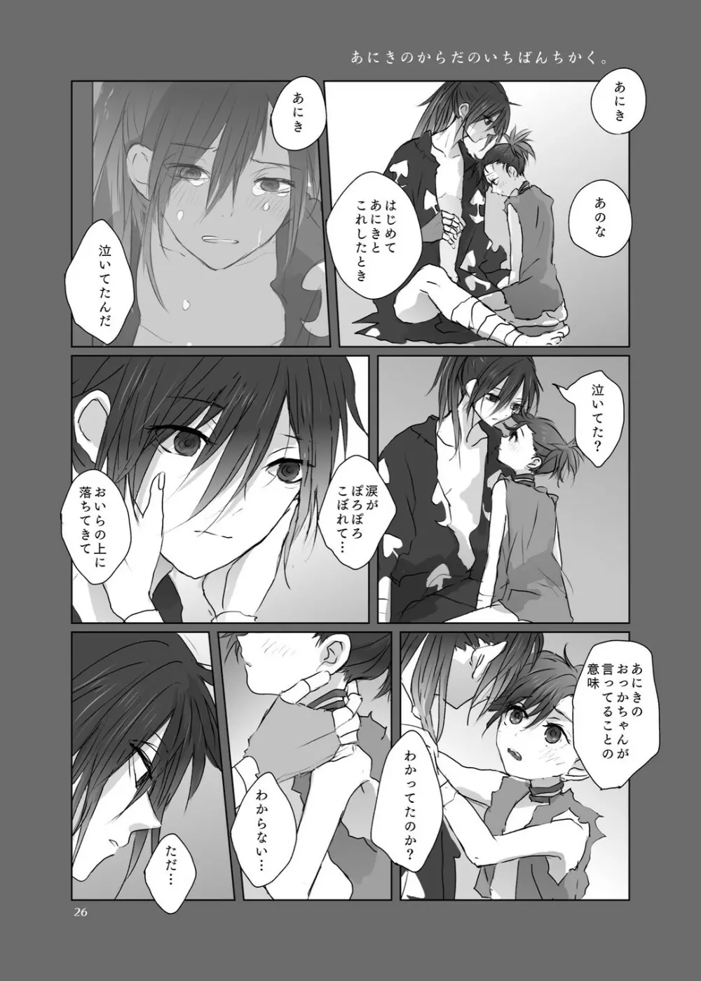 あにきのからだのいちばんちかく。 Page.25