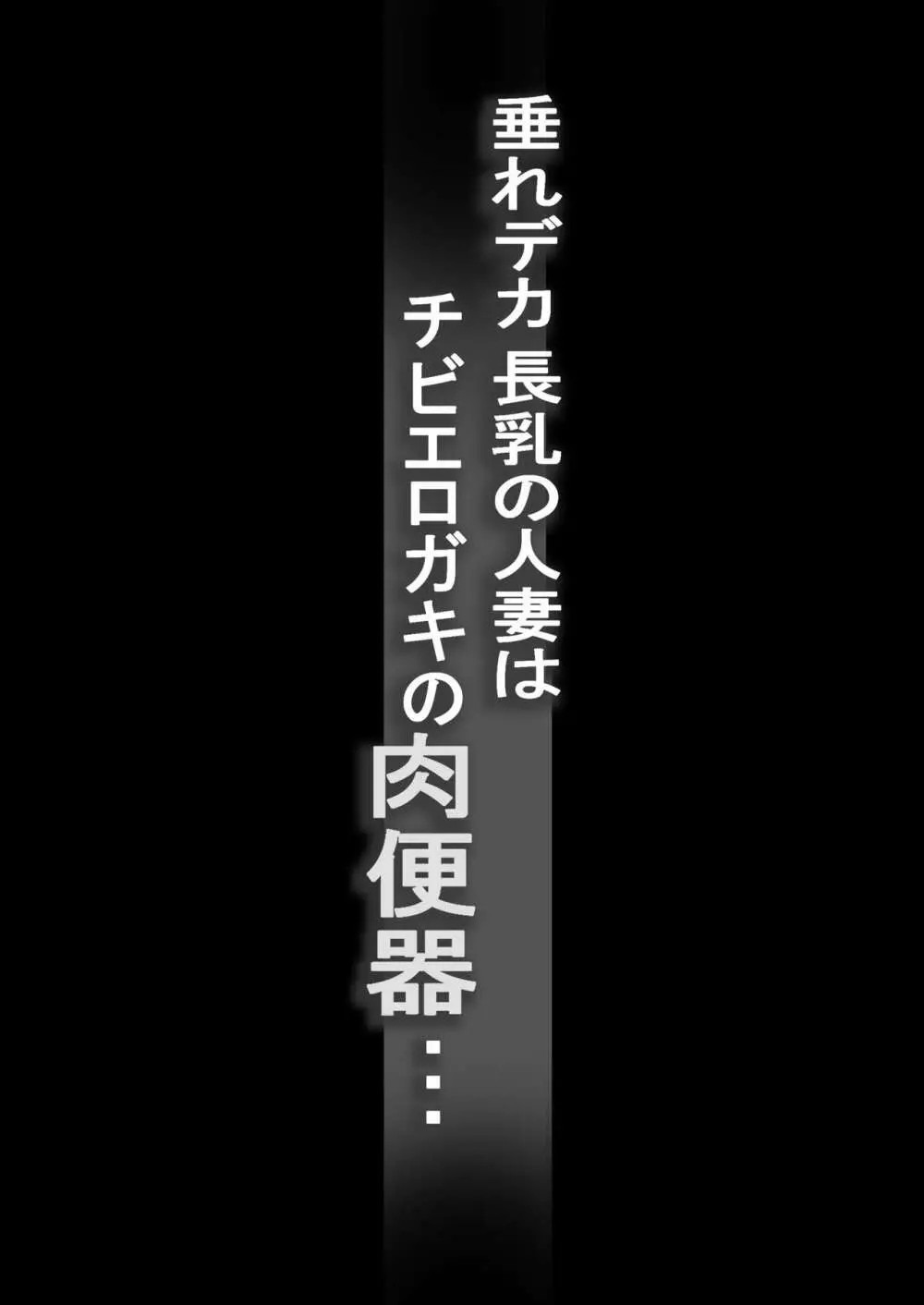 垂れデカ長乳の人妻はチビエロガキの肉便器・・・ Page.2