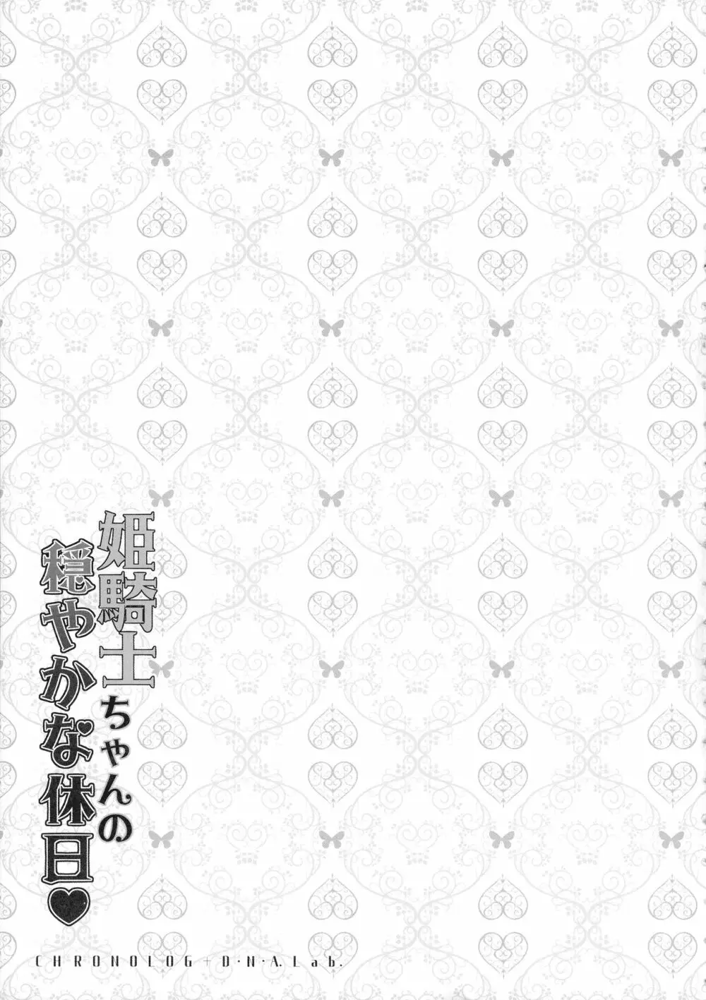 姫騎士ちゃんの穏やかな休日 Page.15