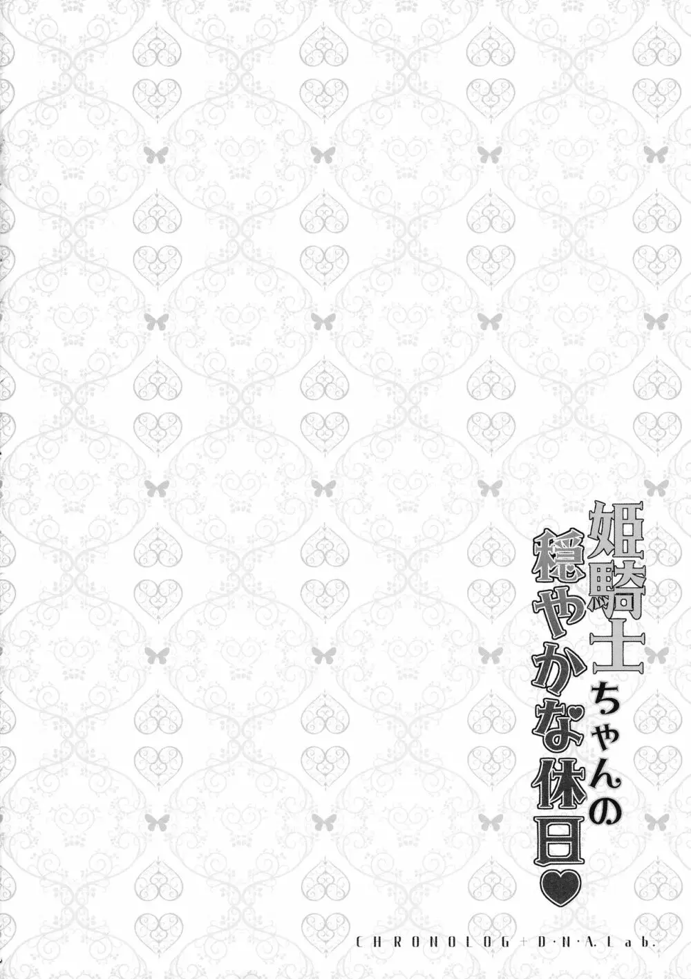 姫騎士ちゃんの穏やかな休日 Page.16
