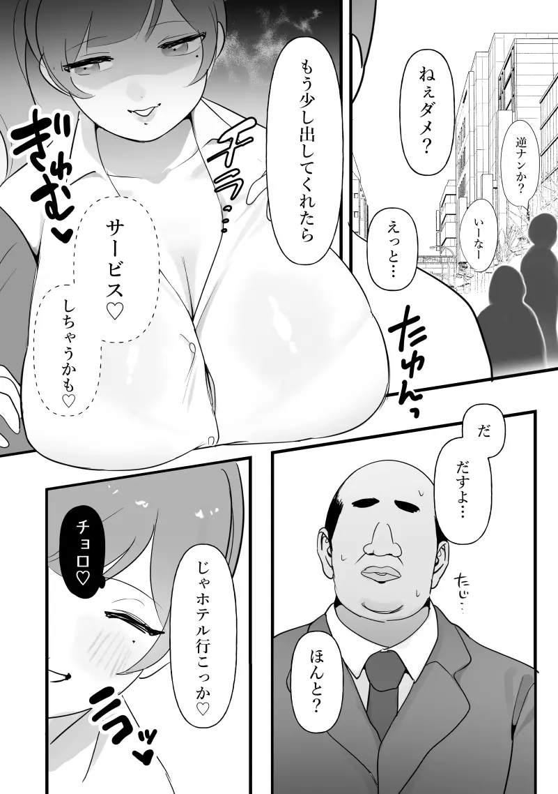 中年を舐めてた女、堕ちる。 Page.3