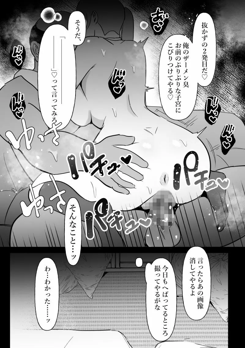 中年を舐めてた女、堕ちる。 Page.33