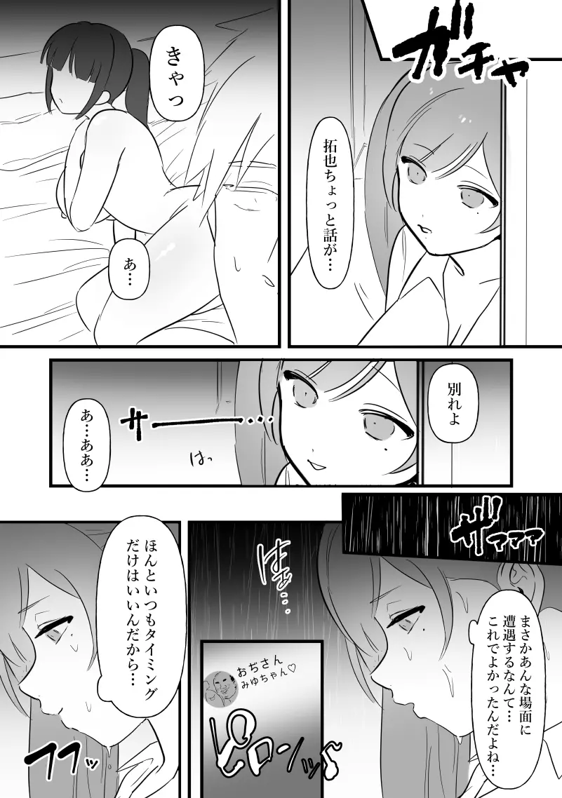 中年を舐めてた女、堕ちる。 Page.39