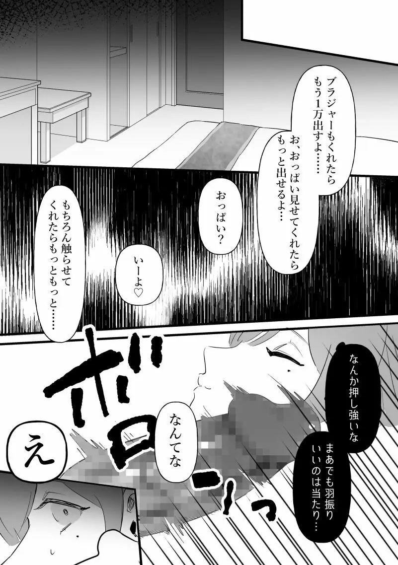 中年を舐めてた女、堕ちる。 Page.4