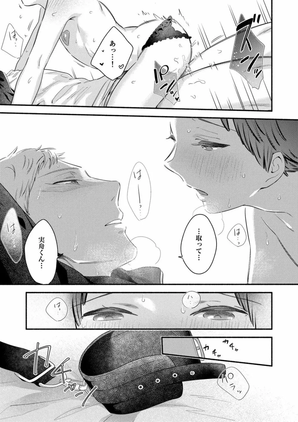 全部受けとめて、実舟くん。~絶倫彼氏にえちえち下着で本気ご奉仕~ Page.25