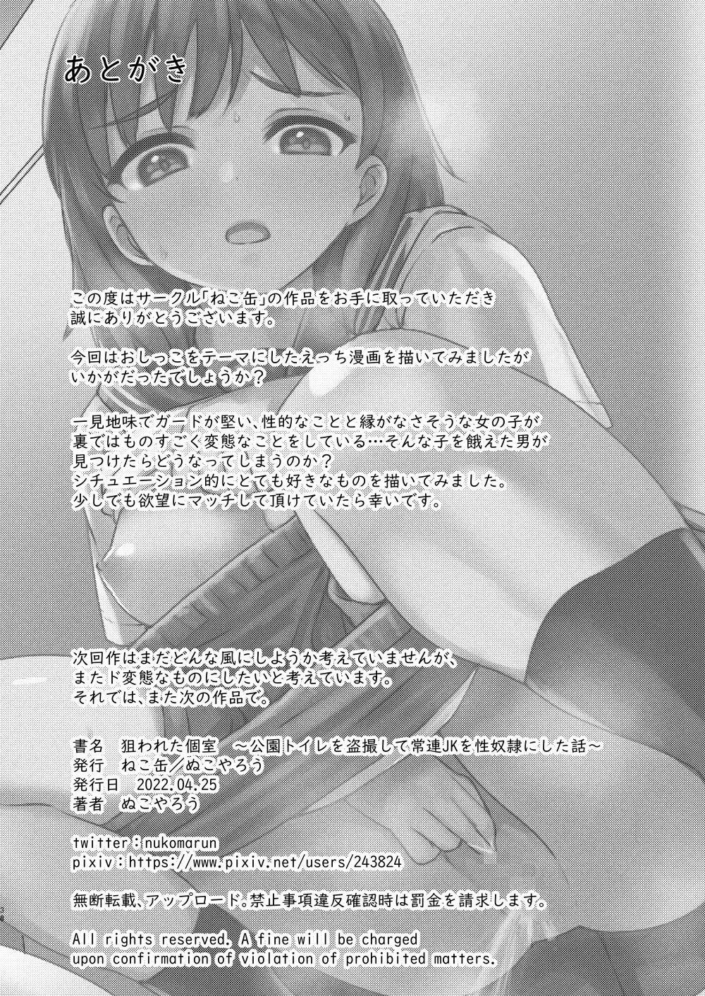 狙われた個室 ~公園トイレを盗撮して常連JKを性奴隷にした話~ Page.31