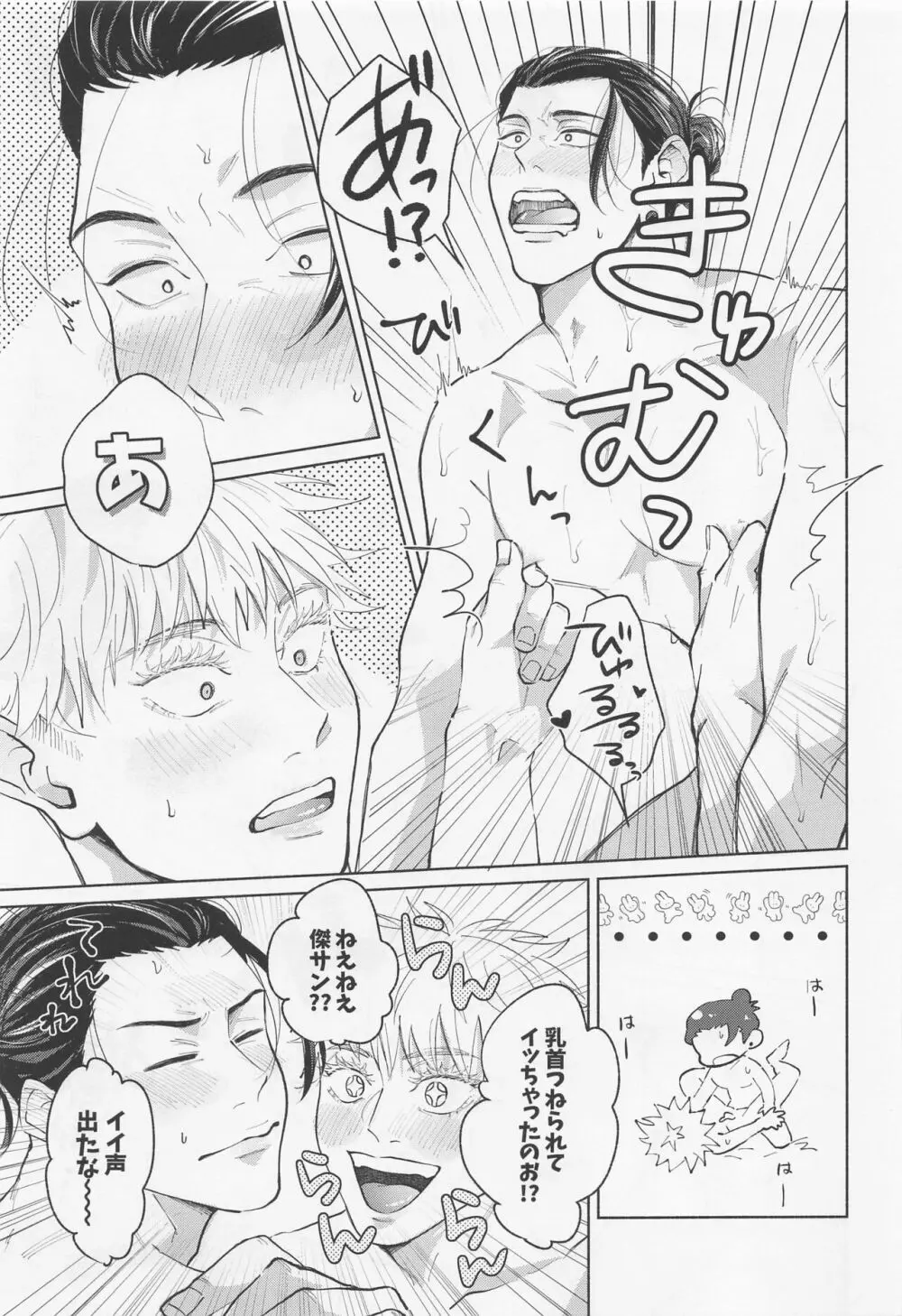 僕だってオマエにしたい Page.26