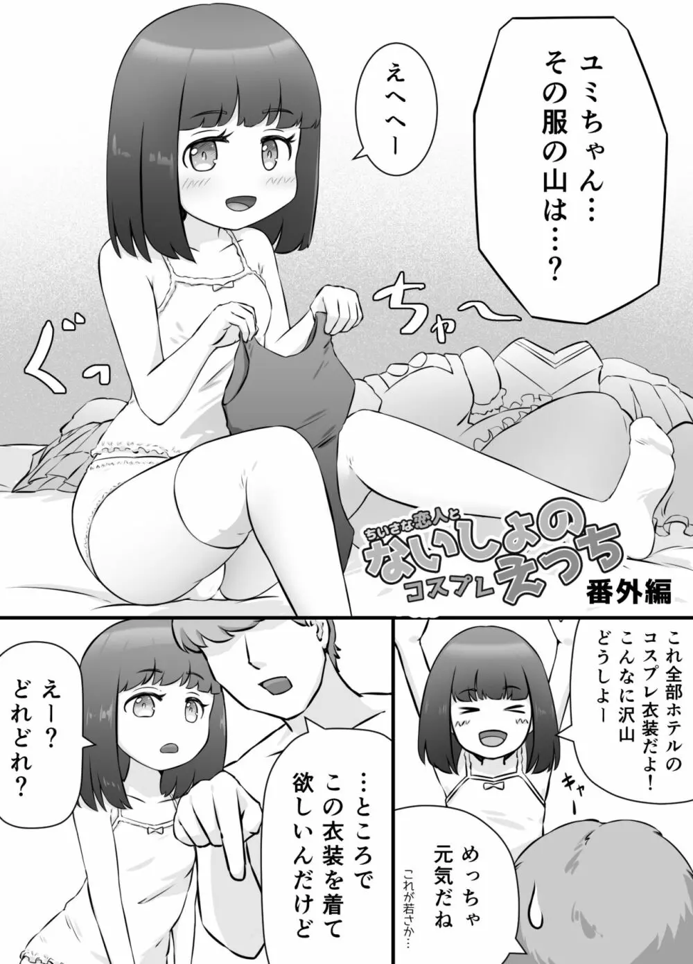 ちいさな恋人とないしょのコスプレえっち Page.27