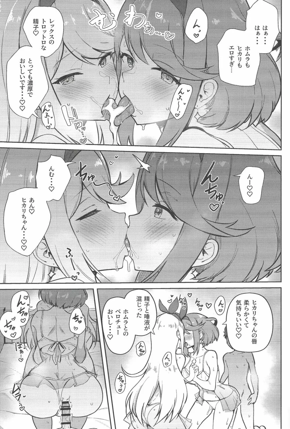 えっちがしたいヒカリとホムラ Page.22