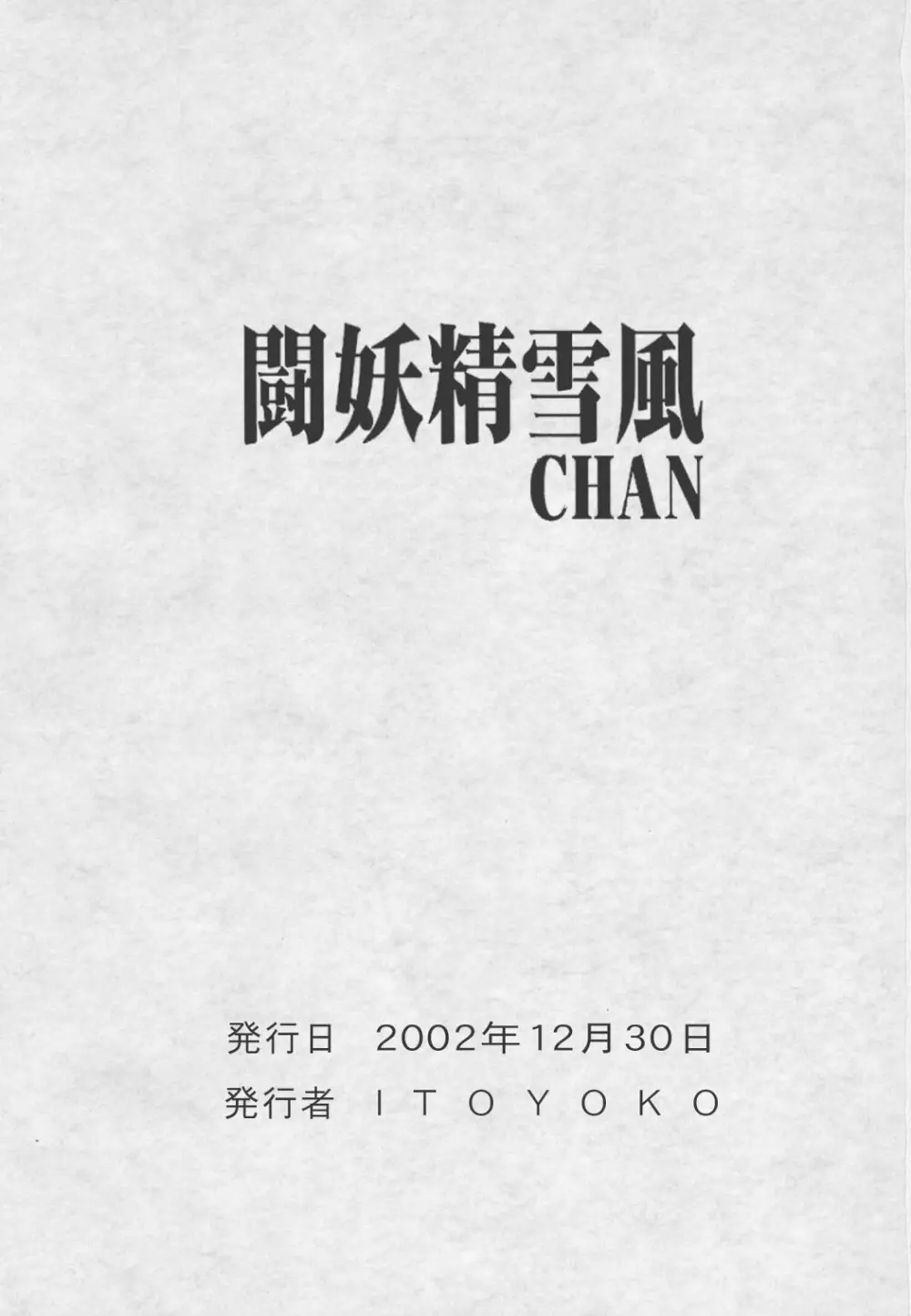 戦闘妖精雪風CHAN Page.50