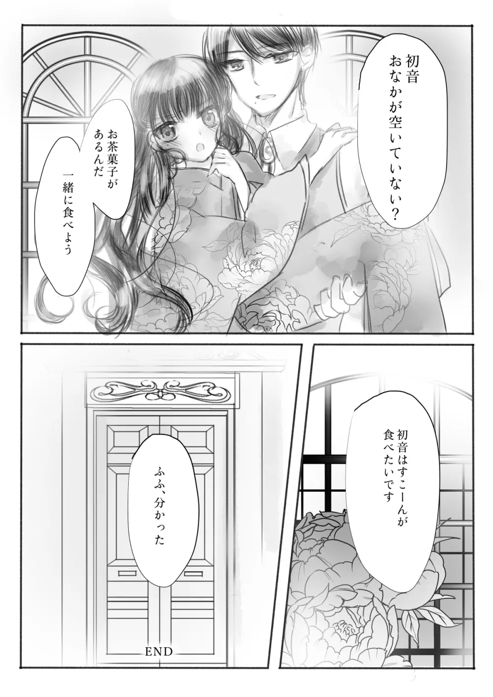 わたくしはお兄様のもの Page.24