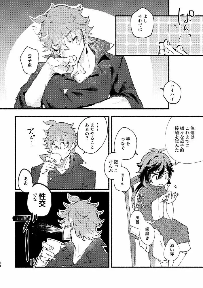 齢六千稚児返り Page.23