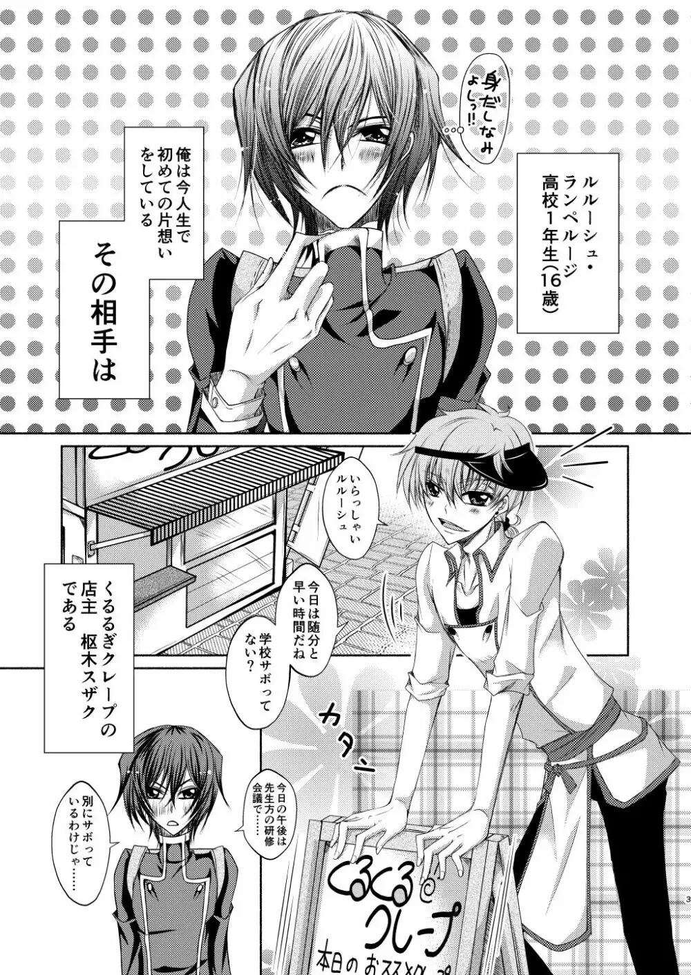 クレープ屋枢木スザクの憂鬱と幸福論① Page.2