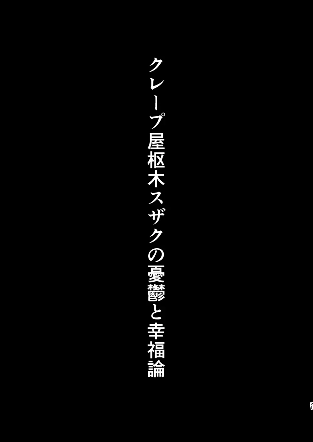 クレープ屋枢木スザクの憂鬱と幸福論① Page.20