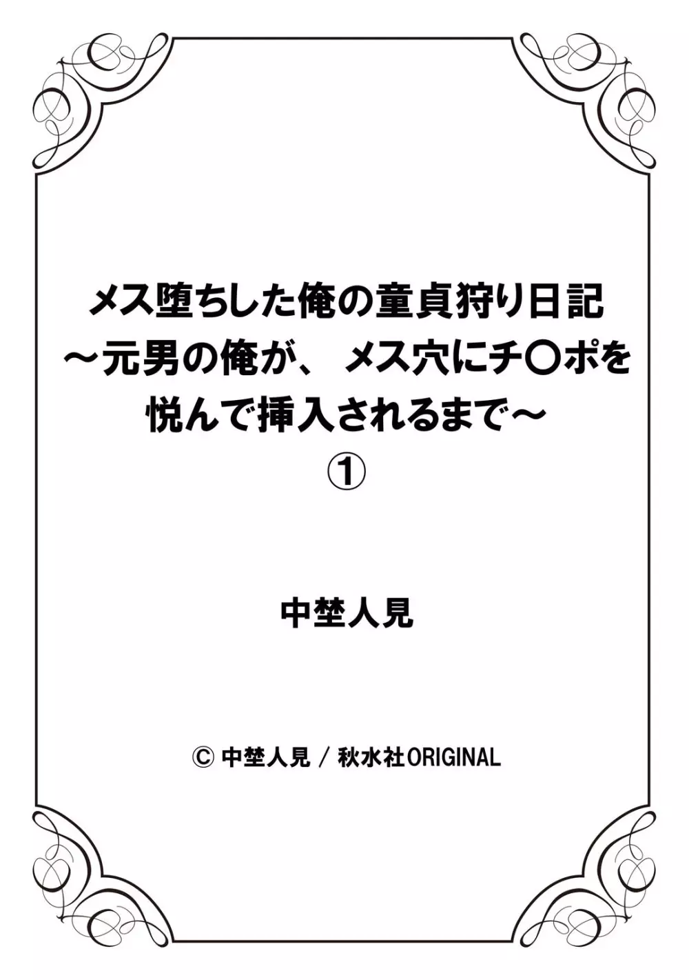 メス堕ちした俺の童貞狩り日記～元男の俺が、メス穴にチ〇ポを悦んで挿入されるまで～ 1 Page.28