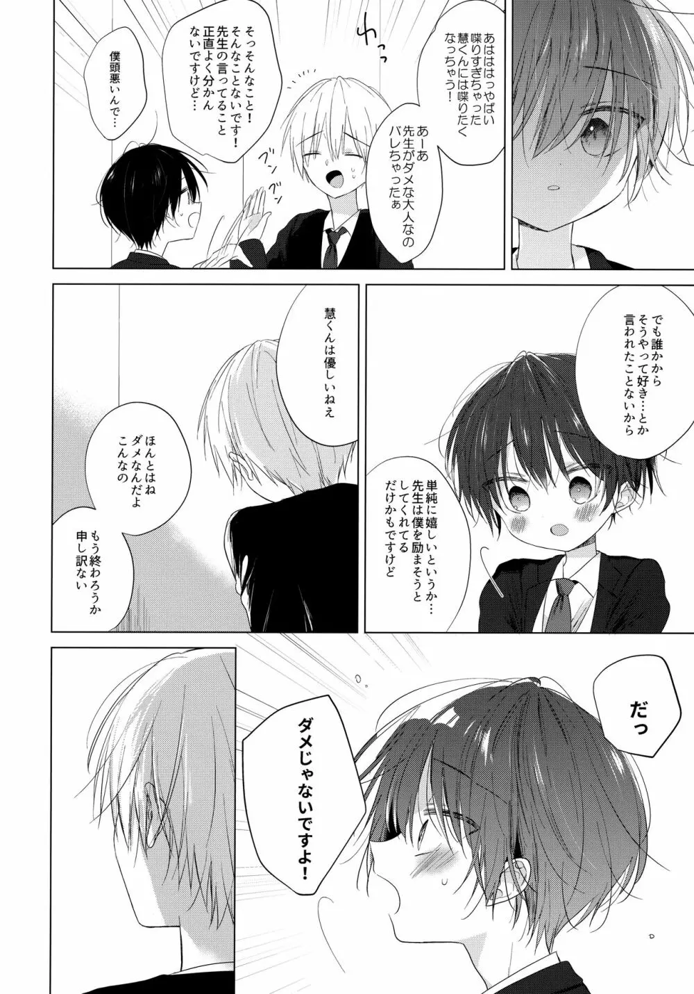 ぼくをいちばん愛してくれたあなたへ Page.21