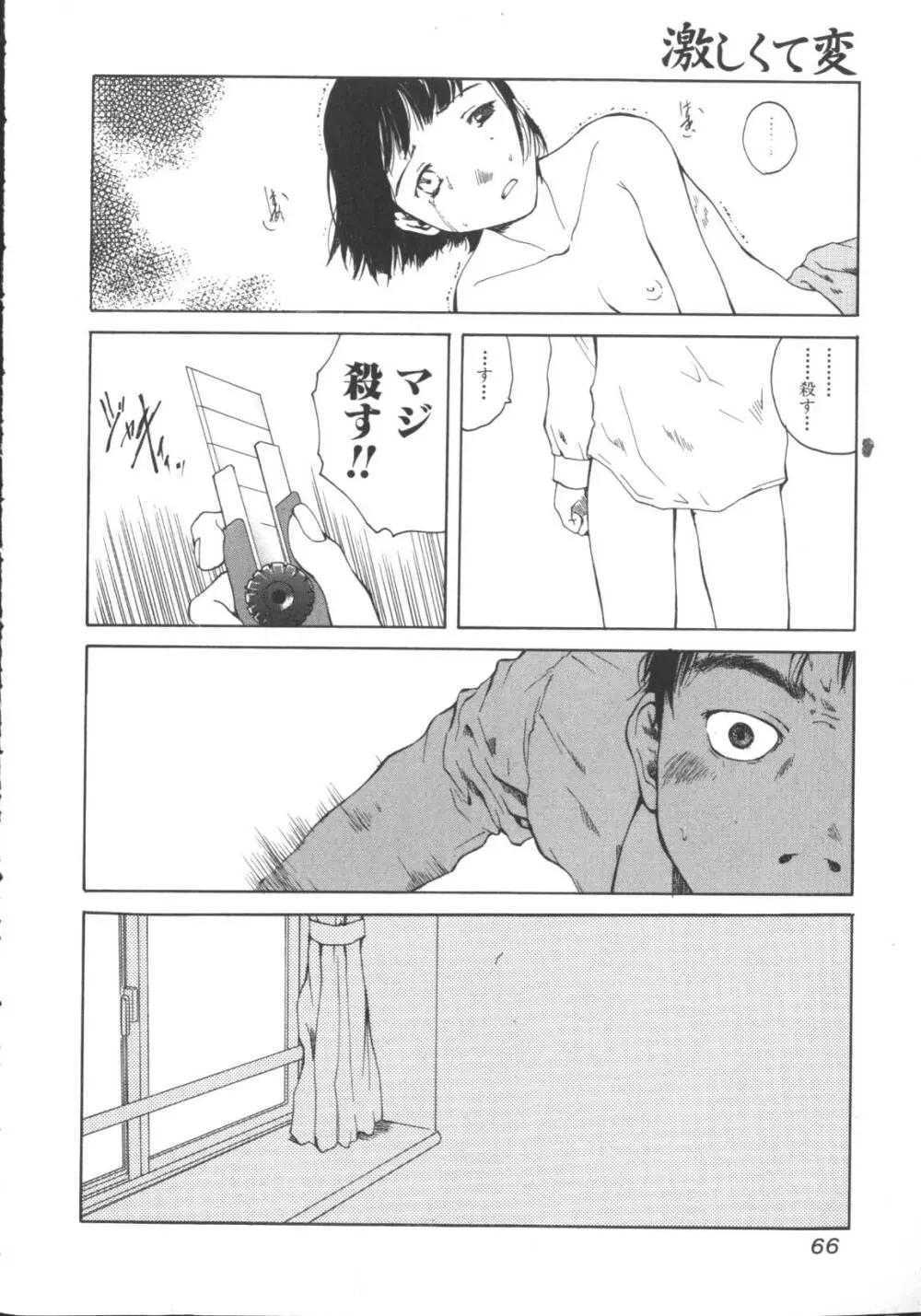 激しくて変 Page.67