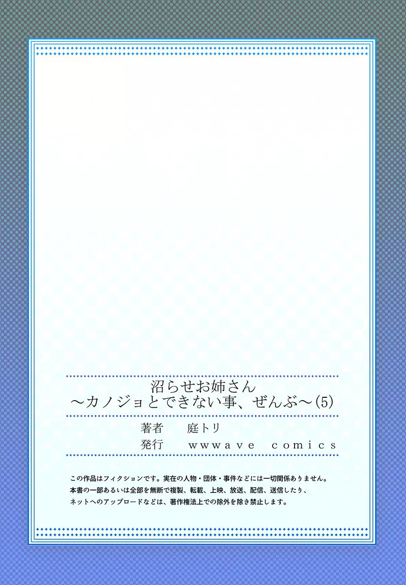 沼らせお姉さん〜カノジョとできない事、ぜんぶ〜 1-5 Page.139