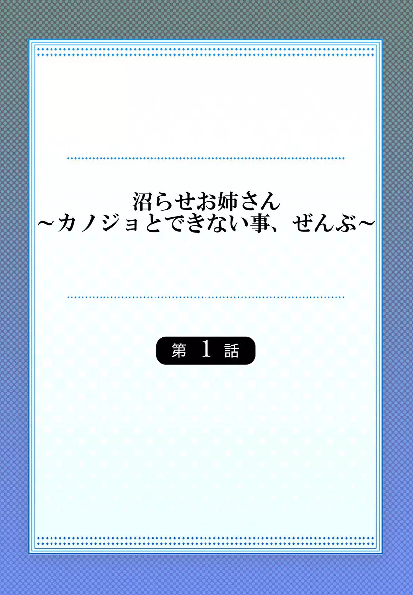 沼らせお姉さん〜カノジョとできない事、ぜんぶ〜 1-5 Page.2