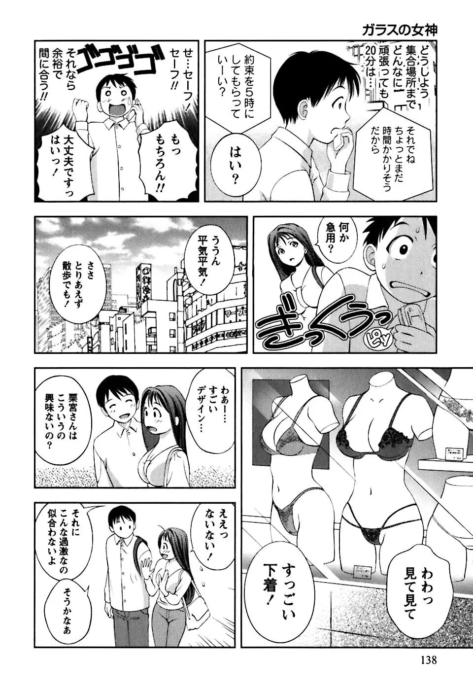 ガラスの女神 第1巻 Page.141