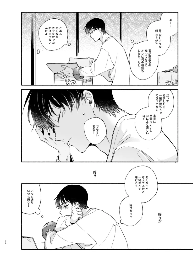 【Web再録】渡り鳥の宝箱 Page.19