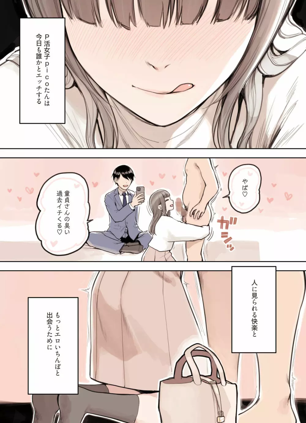 P活女子がちんぽにおちるまで Page.85