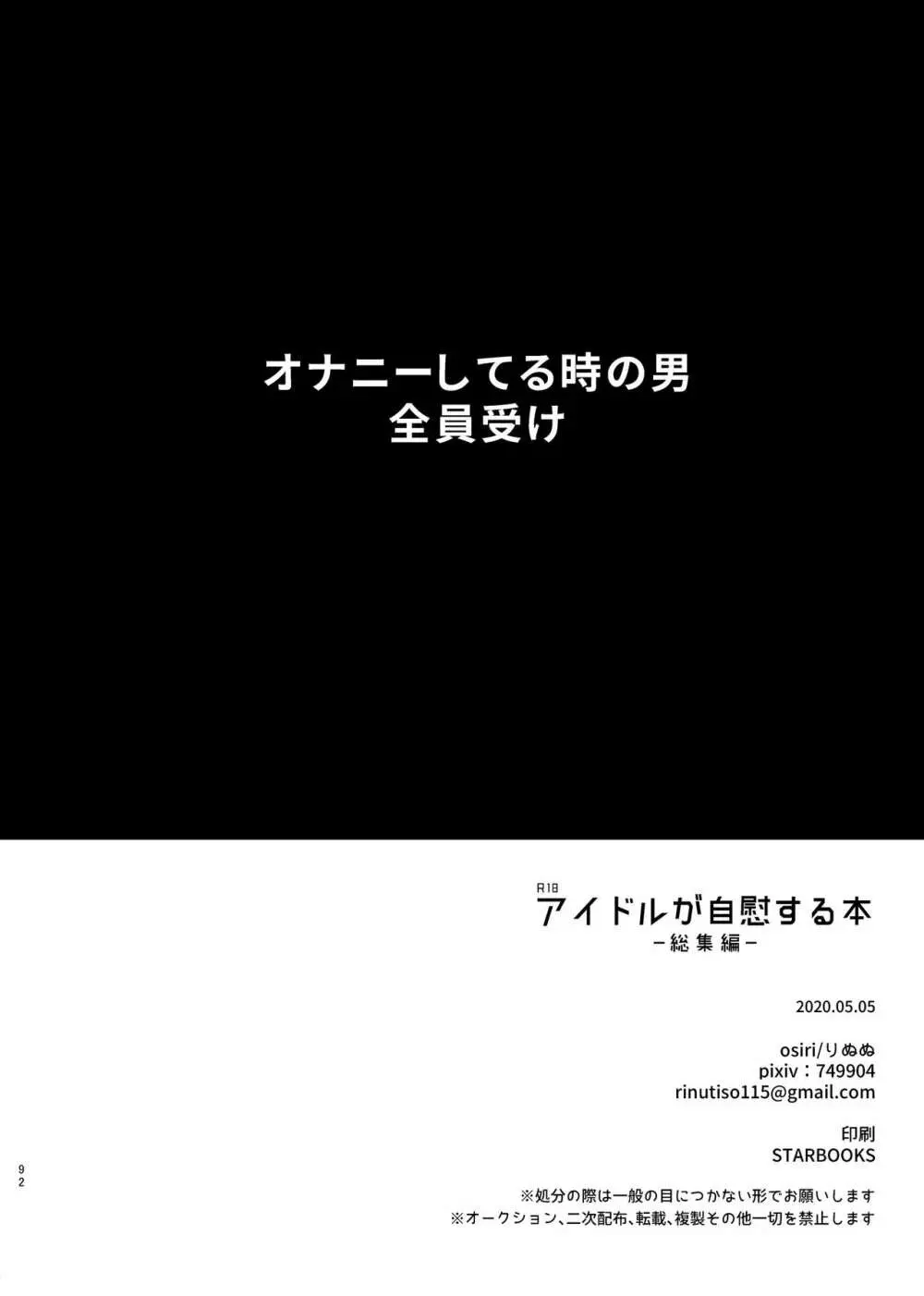 アイドルが自慰する本 －総集編－ Page.91