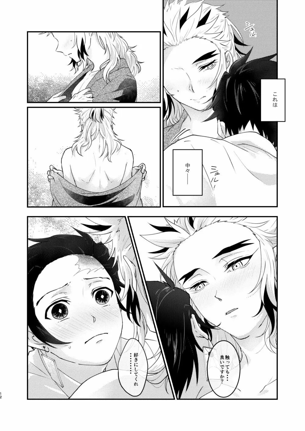 君のなかの俺のなかの Page.11