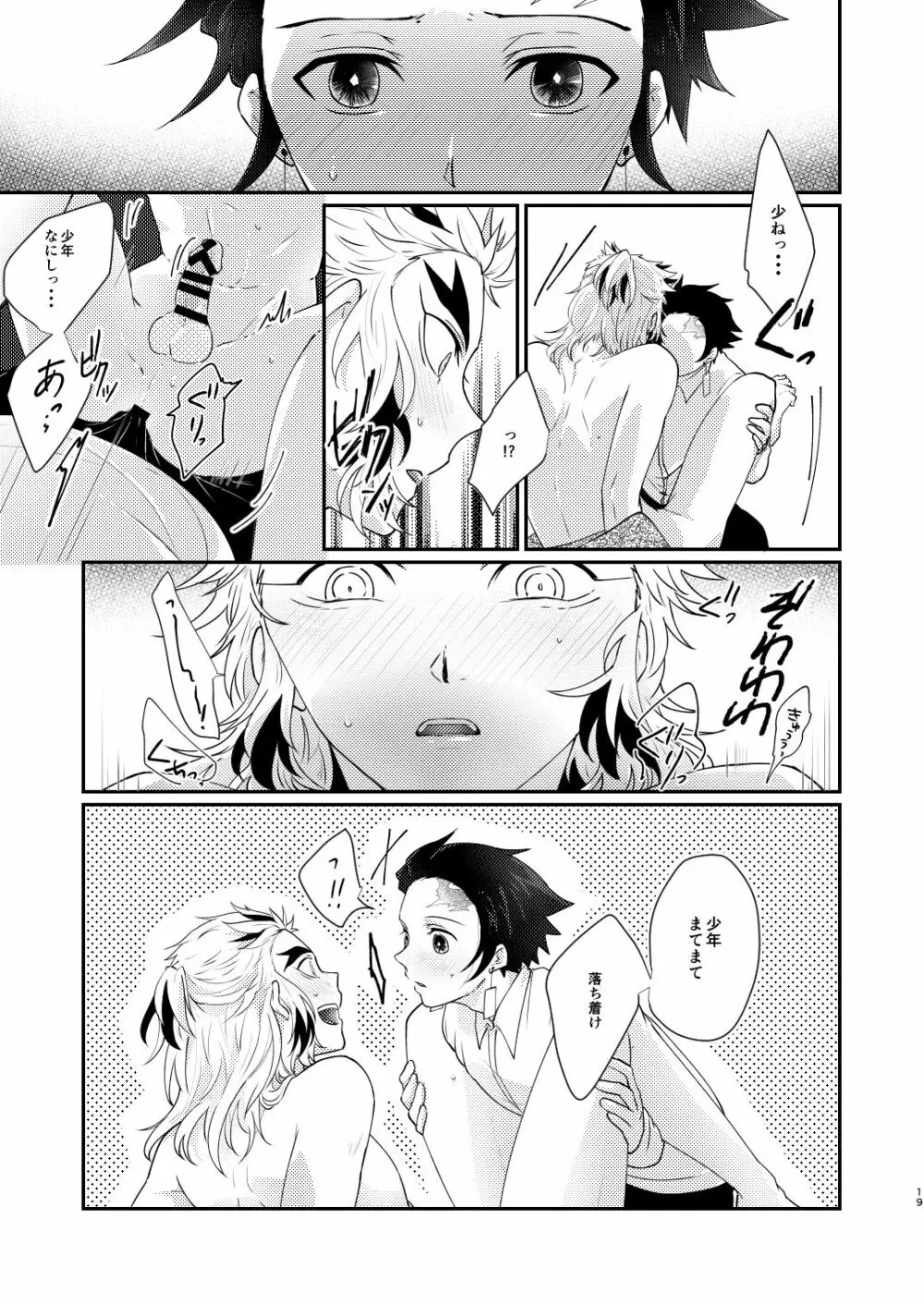 君のなかの俺のなかの Page.18