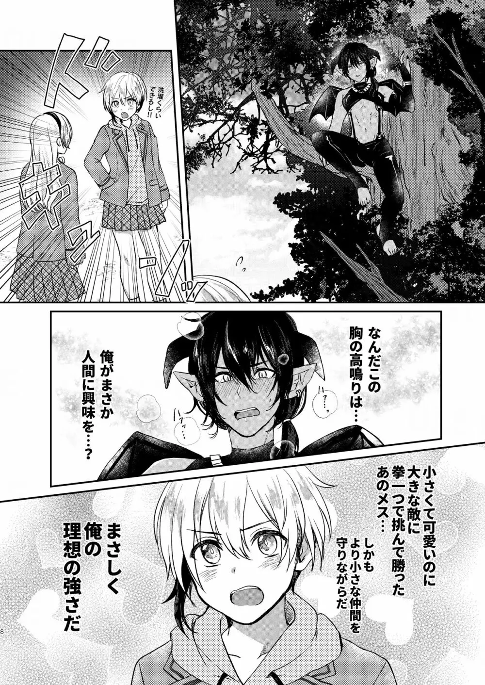 おちこぼれ陰キュバスの挑戦 Page.8