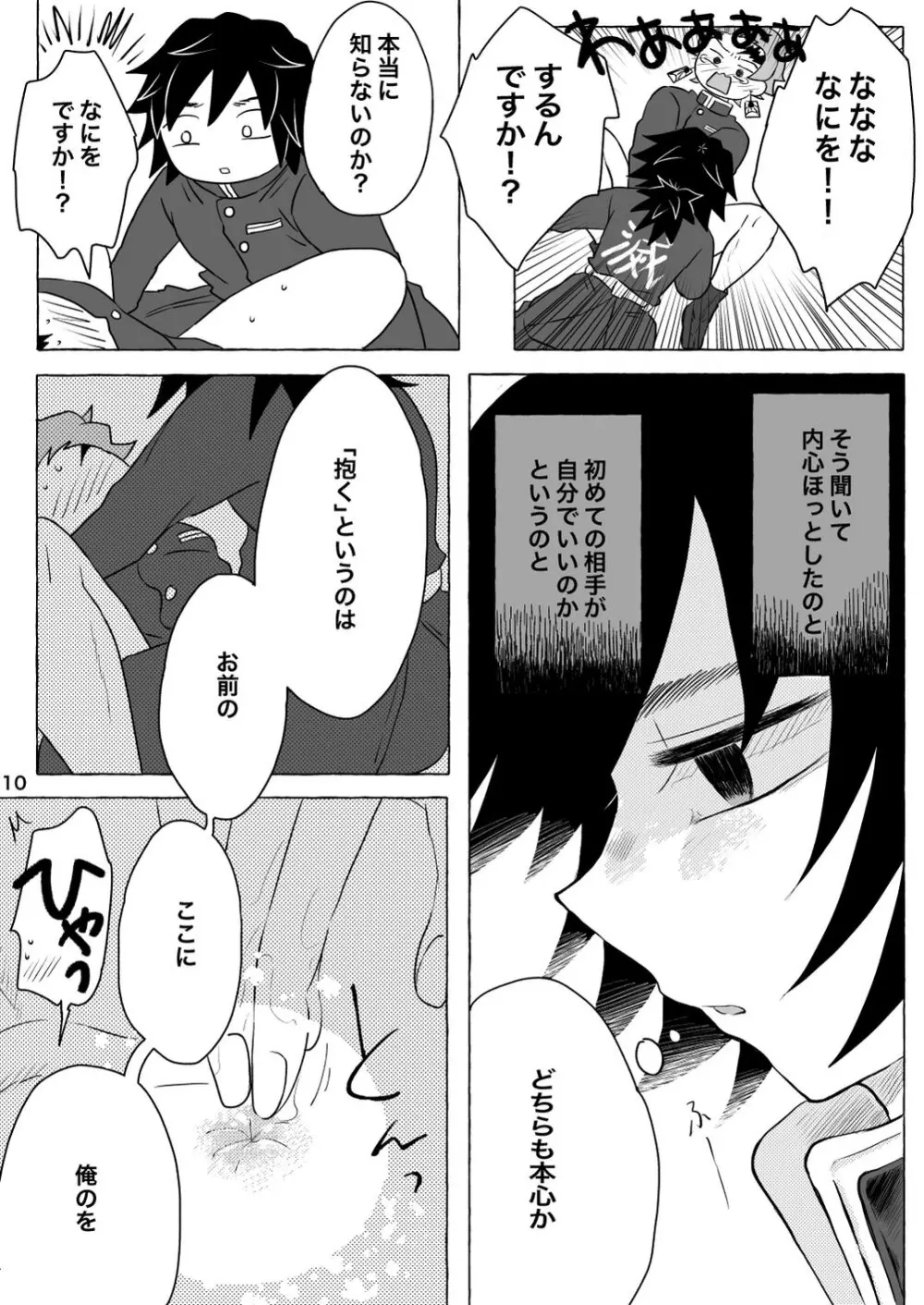 あふるひ -義勇さんが炭治郎の尻をほぐす話- Page.10