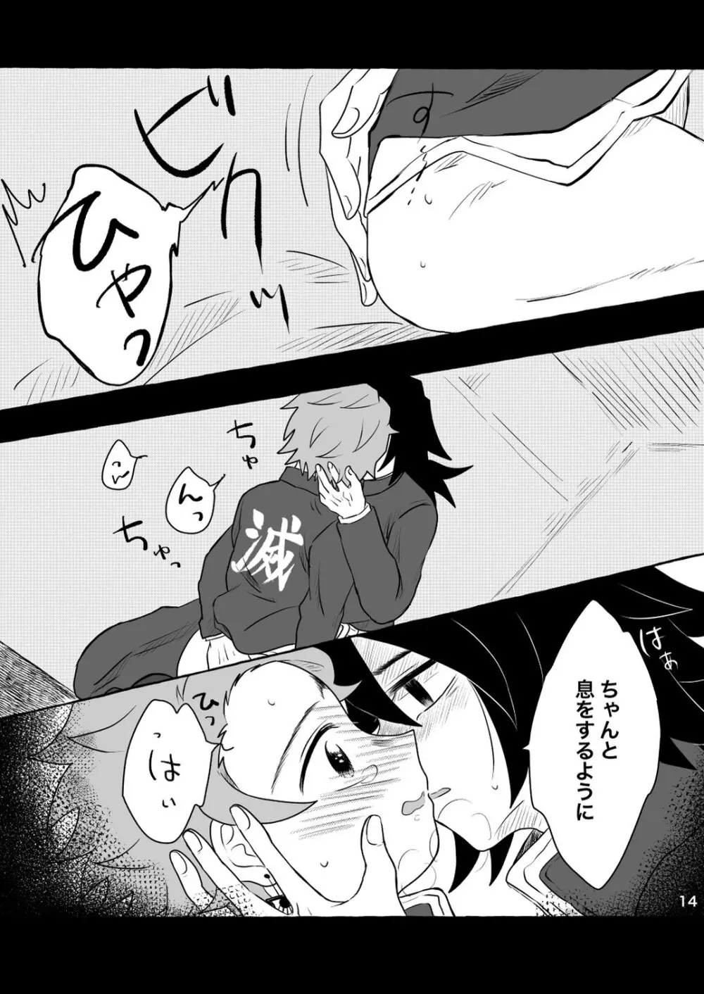 あふるひ -義勇さんが炭治郎の尻をほぐす話- Page.14