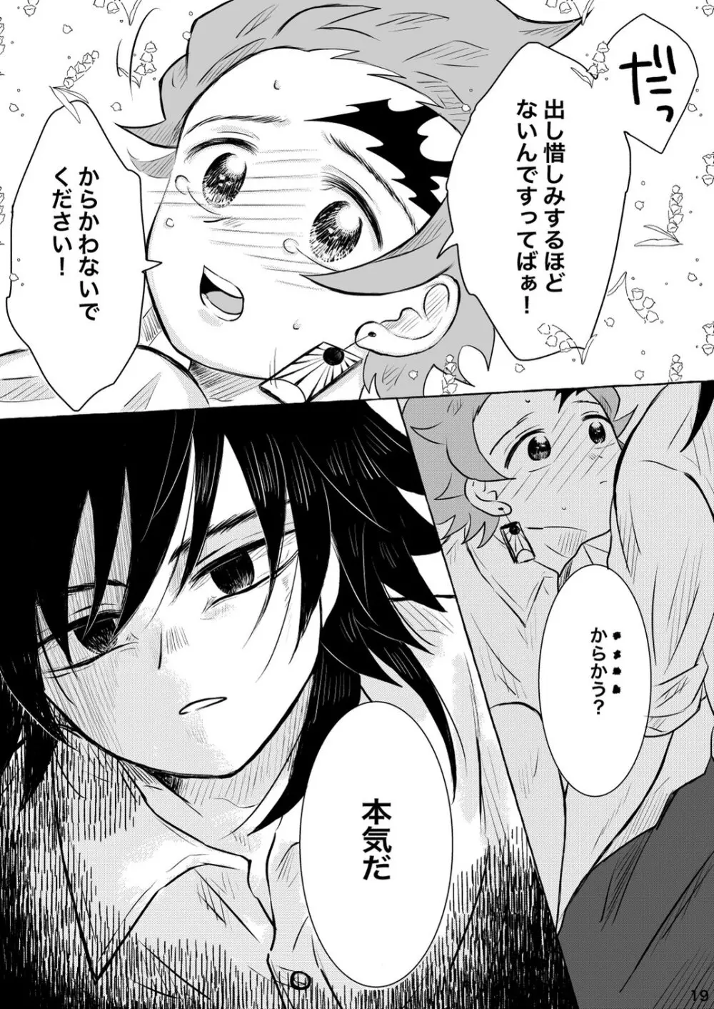 あふるひ -義勇さんが炭治郎の尻をほぐす話- Page.19