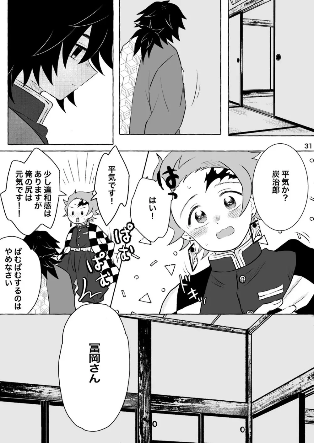 あふるひ -義勇さんが炭治郎の尻をほぐす話- Page.31