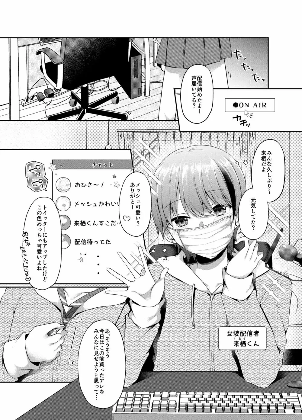 女装配信者来栖くん 初めてのオフパコ Page.2