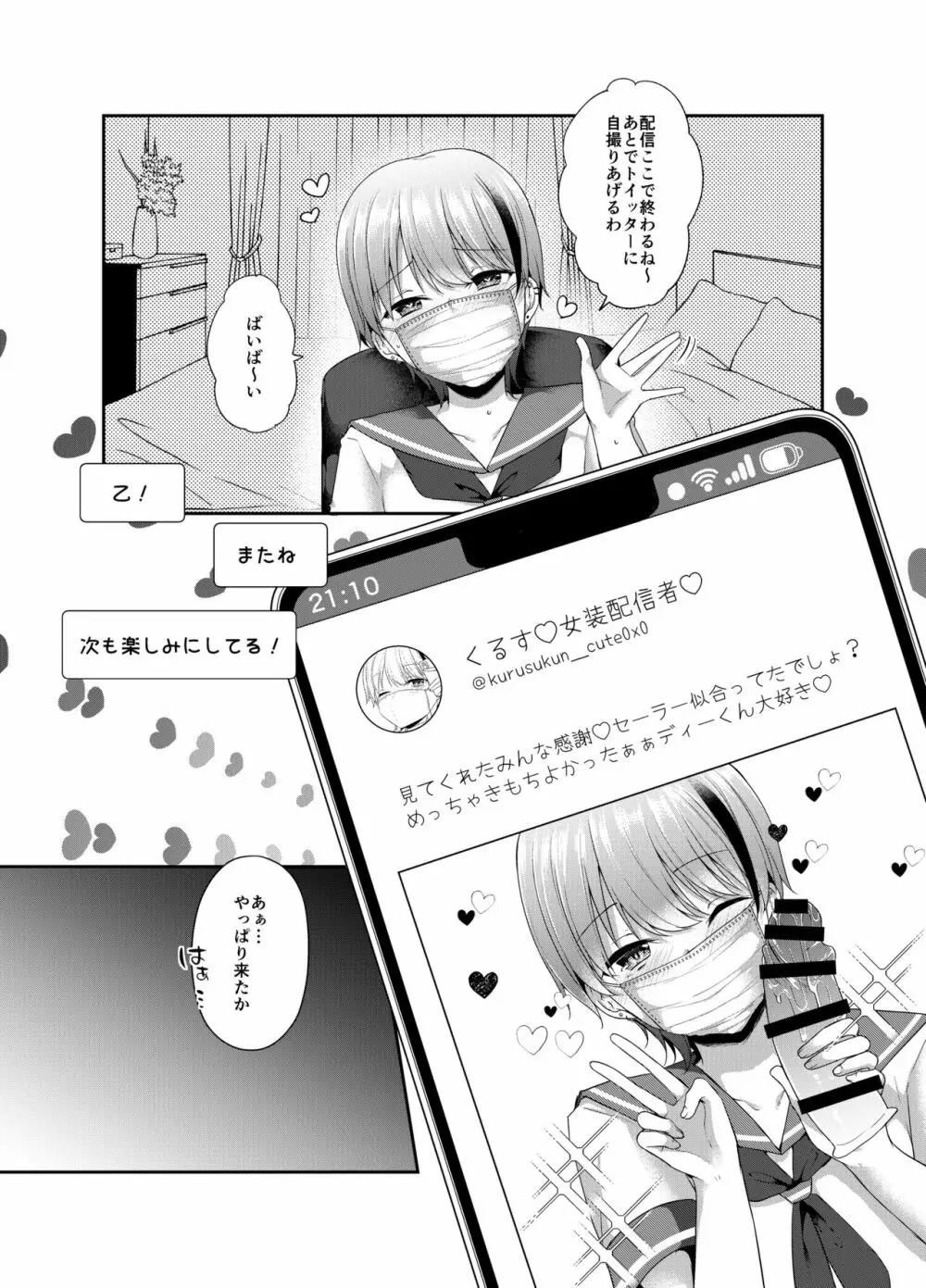 女装配信者来栖くん 初めてのオフパコ Page.7