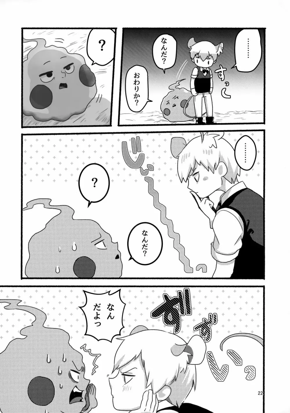 悪霊のともだち Page.21