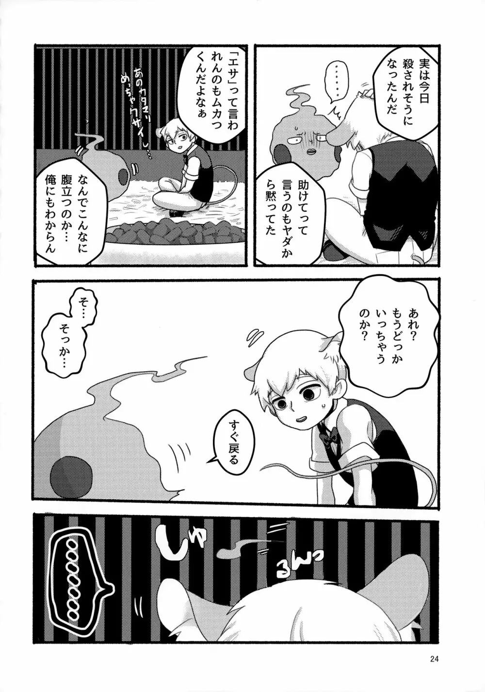 悪霊のともだち Page.23