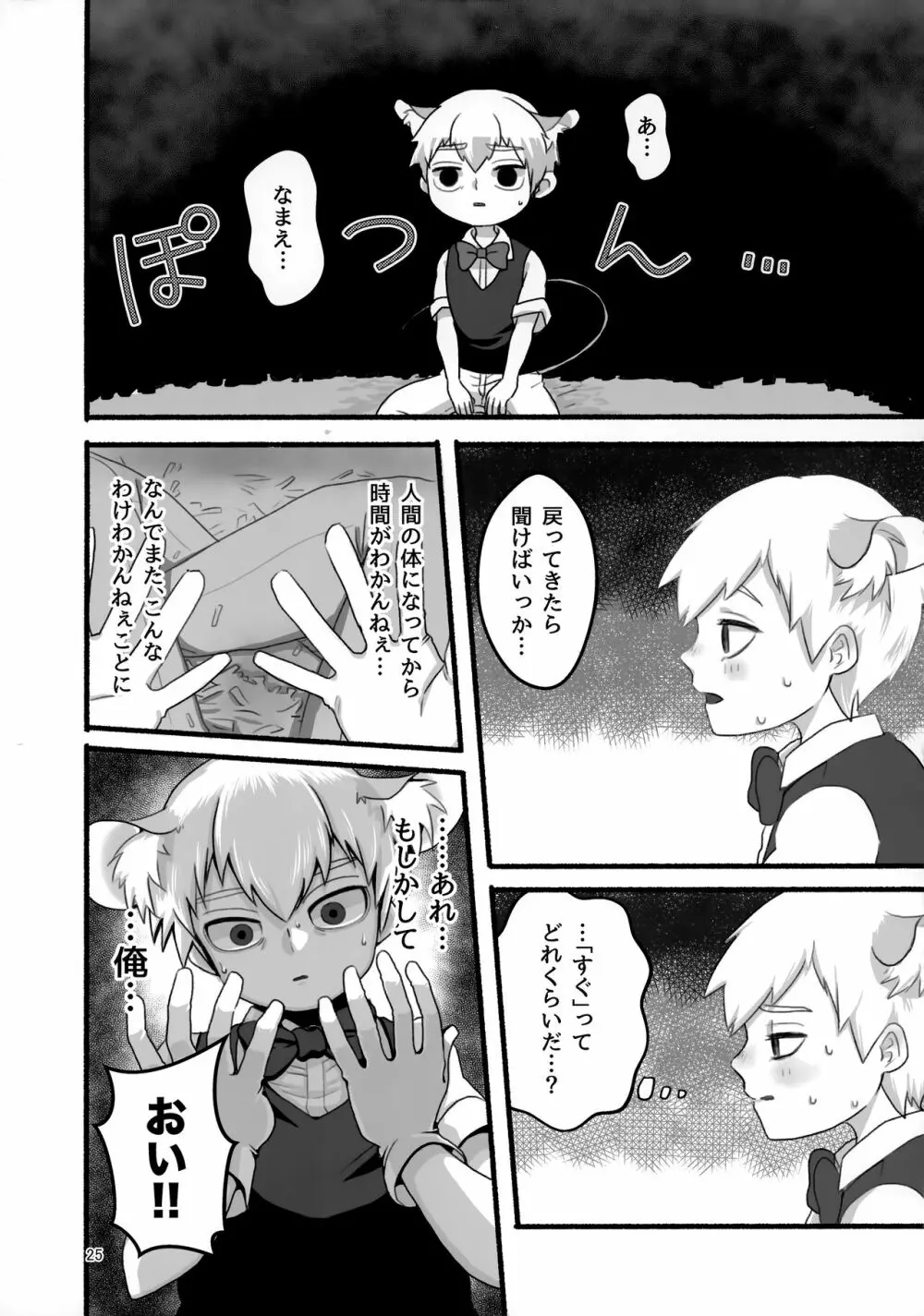 悪霊のともだち Page.24