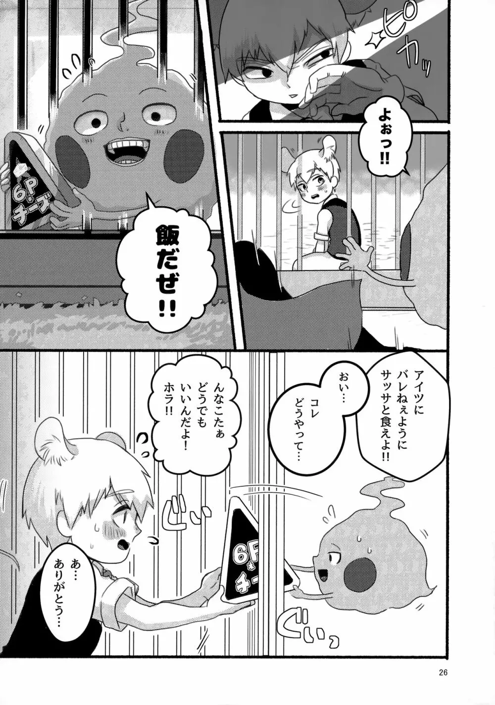 悪霊のともだち Page.25