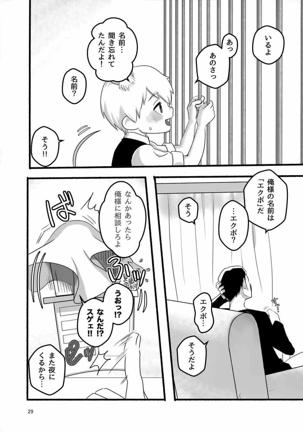 悪霊のともだち Page.28